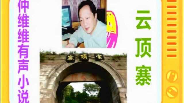 有声小说:《云顶寨》全本18