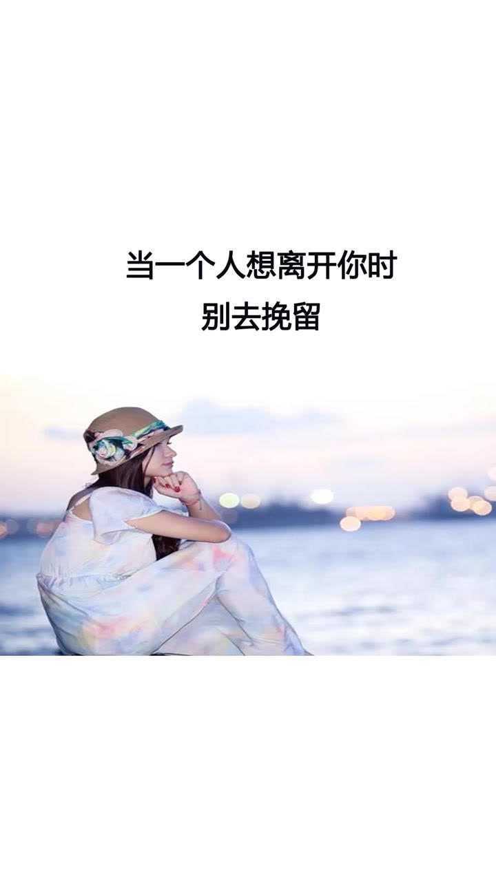 当一个人想离开你时别去挽留