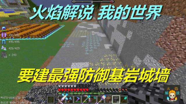 火焰解说 我的世界 模组生存 5368 要建最强防御基岩城墙