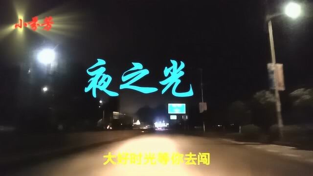 我喜欢黑夜中的光明,一首《夜之光》送给你