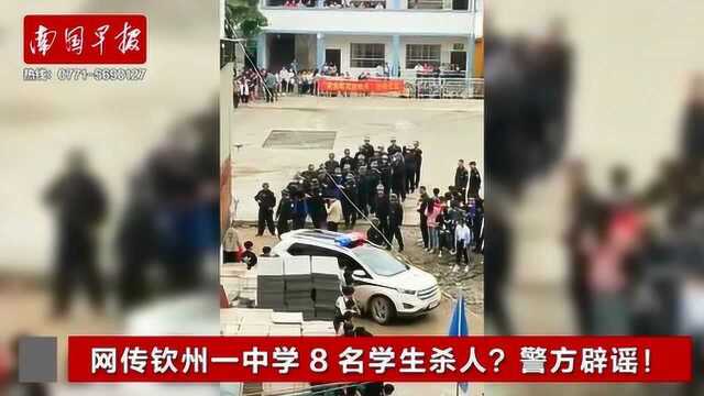 网传钦州一中学8名学生杀人?警方辟谣!