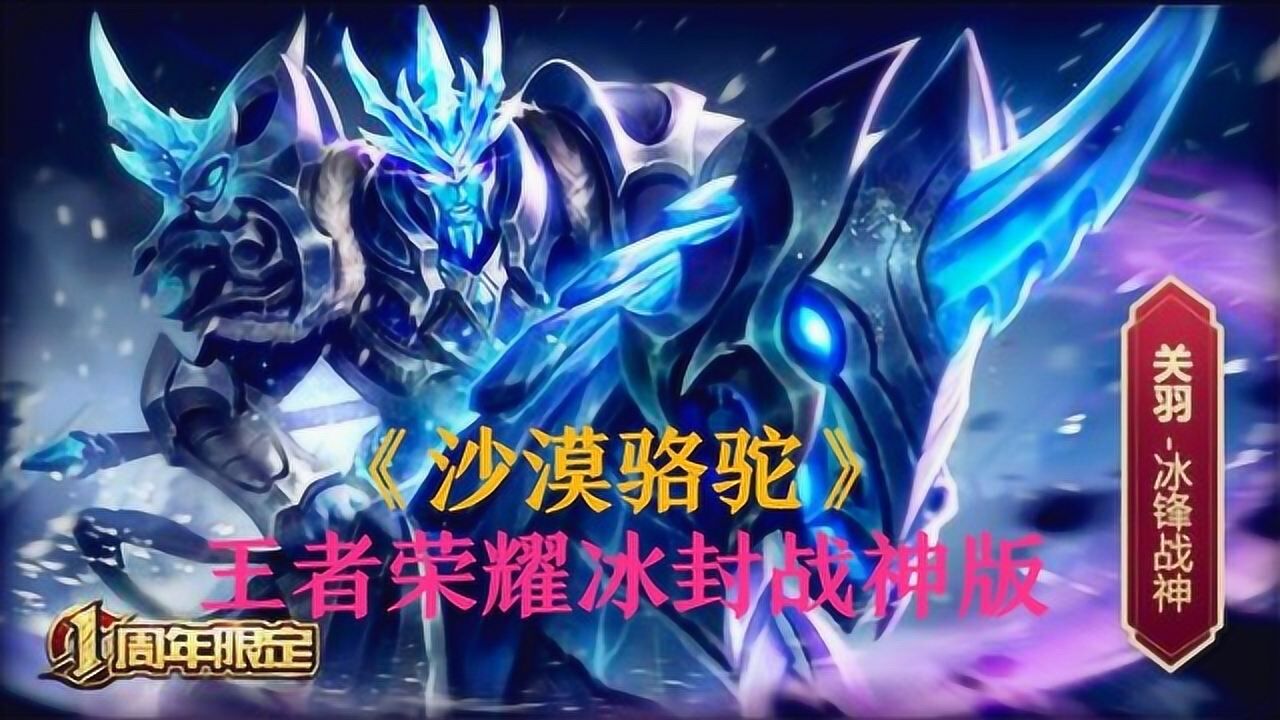 《沙漠骆驼》王者荣耀冰封战神版