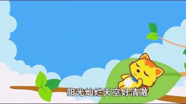 猫小帅儿歌益智早教幸福的孩子爱唱歌