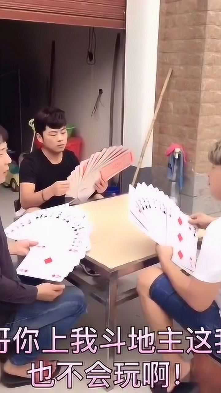 三人之爆笑斗地主,结局尴尬