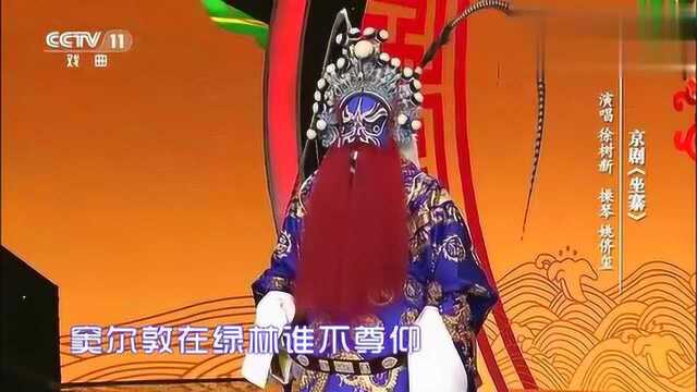 徐树演唱新京剧《坐寨》选段,第一次看化成这样来唱戏