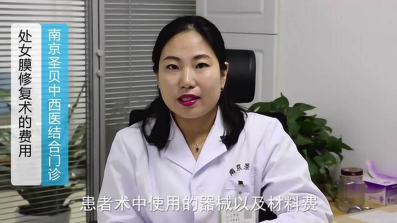 处女膜修复术的费用是多少_腾讯视频