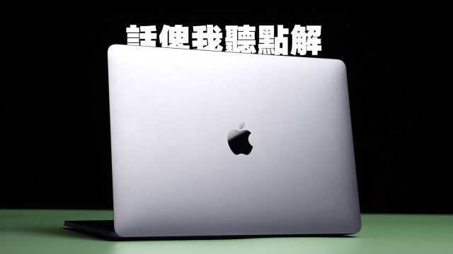 我为什么要买官翻MacBook Pro来当主力机?