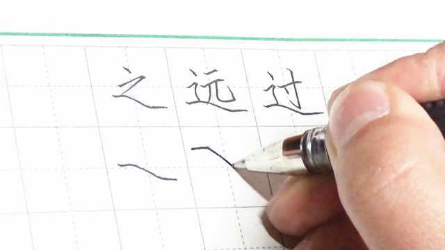 写字小技巧,汉字最难笔画“平捺”怎么写?这3步搞定!