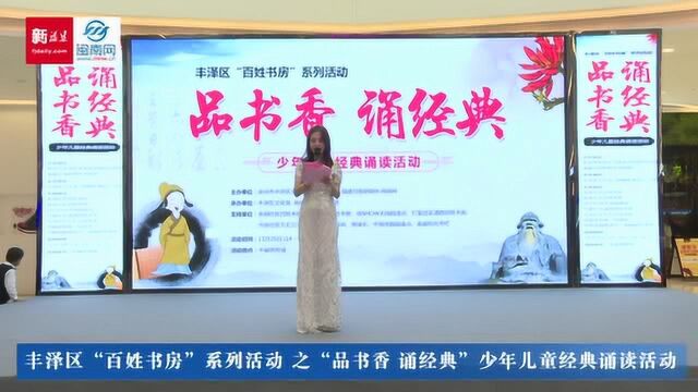 丰泽区“百姓书房”系列活动 “品书香 诵经典”少年儿童经典诵读活动