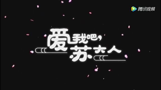 爱我吧苏大人第三集,苏世被迫当玄龙堂堂主