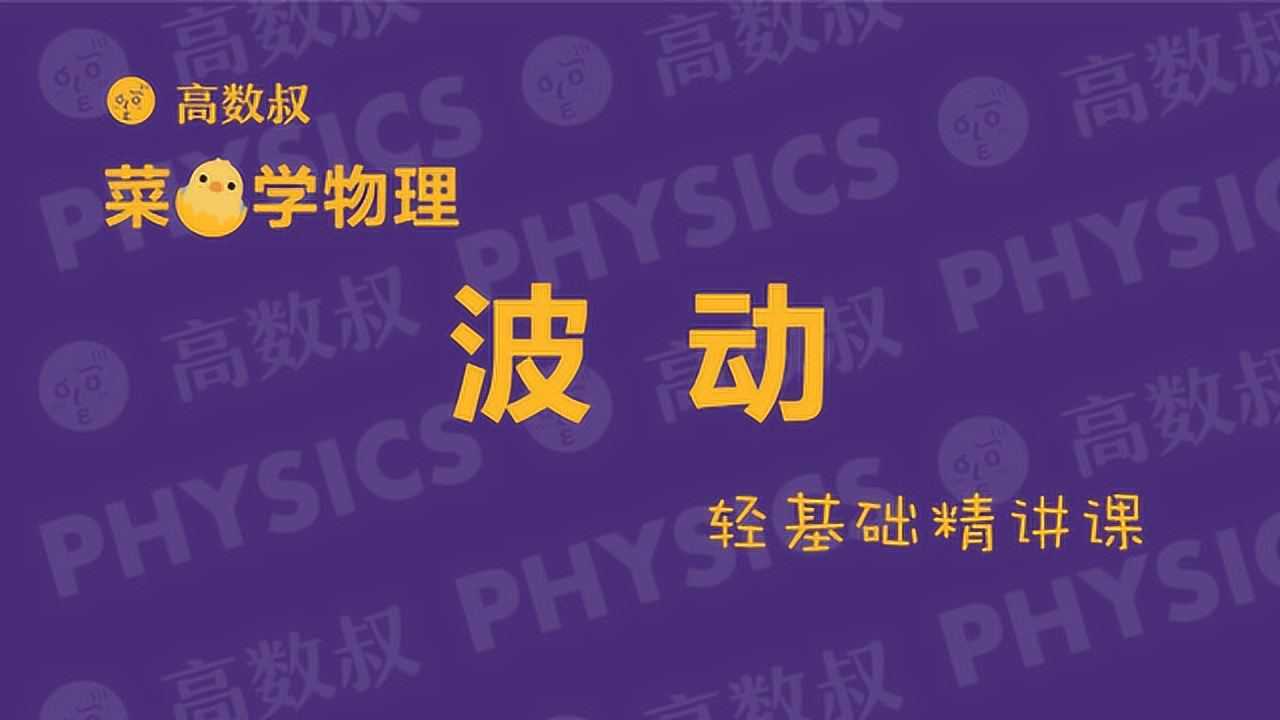 高数叔讲大学物理：波动方程_高清