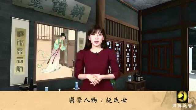 国学人物丑女阮氏女