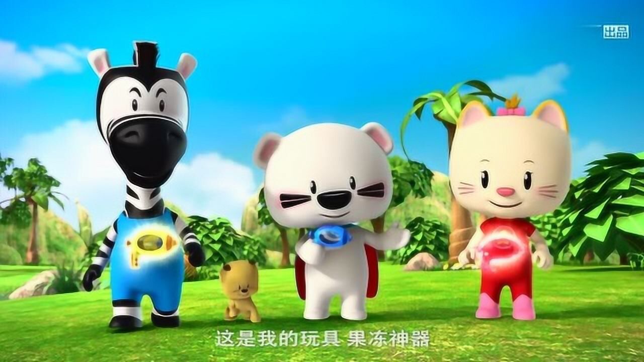 超级小熊布迷第一季布迷有开始游戏了布迷放马过来吧