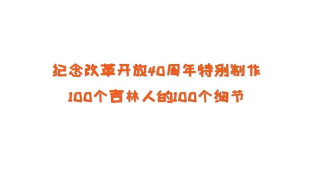 超吉街访100个吉林人的100个细节49:听听40岁的她回忆儿时趣事