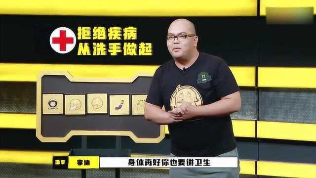 李迪用故事告诉大家,身体再好也要讲卫生