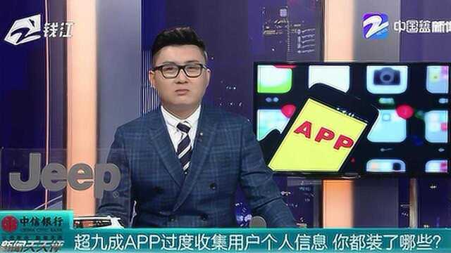 超九成APP过度收集用户个人信息 你都安装了哪些?