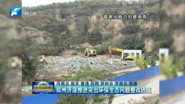 郑州济源推进突出环保生态问题整改进度