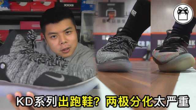 耐克给杜兰特出跑鞋?KD11实战体验拆东西