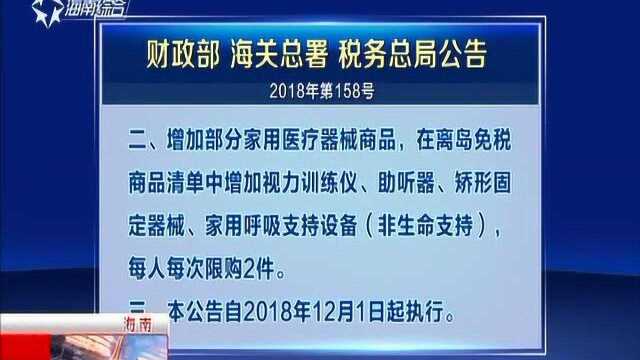 海南离岛旅客免税购物每人每年累计限额增至3万元 不限次数