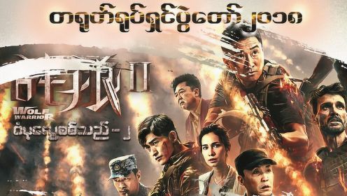 中国电影在缅甸这么火