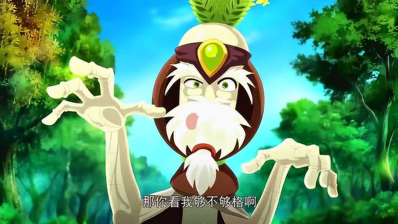 木奇灵圣天灵种:芽力有爷爷了_高清1080p在线观看平台_腾讯视频