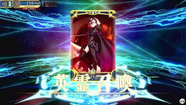 FGO街机版本黑贞德召唤再临语音跟建模演示