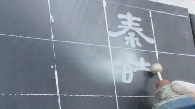 石碑刻字,不用底稿直接磨字,功夫非常了得