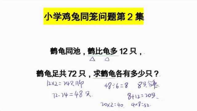 小学鸡兔同笼问题第2集:鹤比龟多12只,鹤龟共72只脚,各有多少