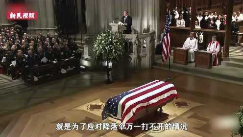 国葬送别老布什，小布什致悼词哽咽落泪：他是最好的父亲