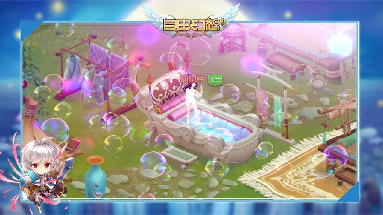 自由幻想手游家族大乱斗你的家园我的澡堂
