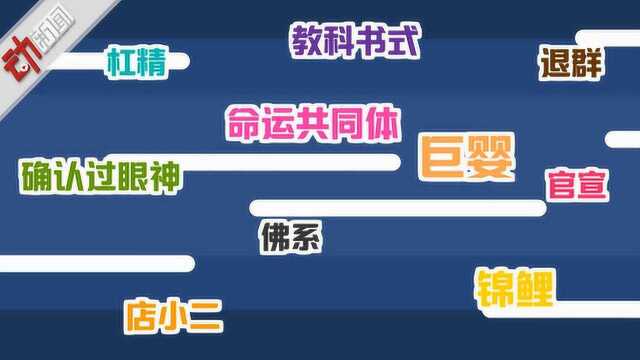 官宣!2018年流行语大盘点 看看哪些你最常用?