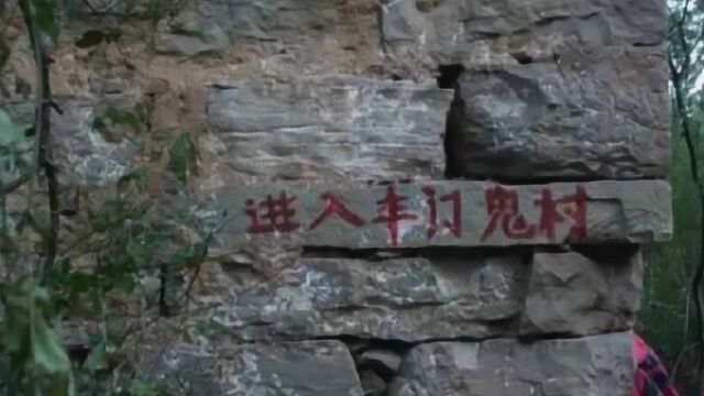 全国闻名的“鬼村”,无人敢在那里过夜,晚上六点之前必须走!