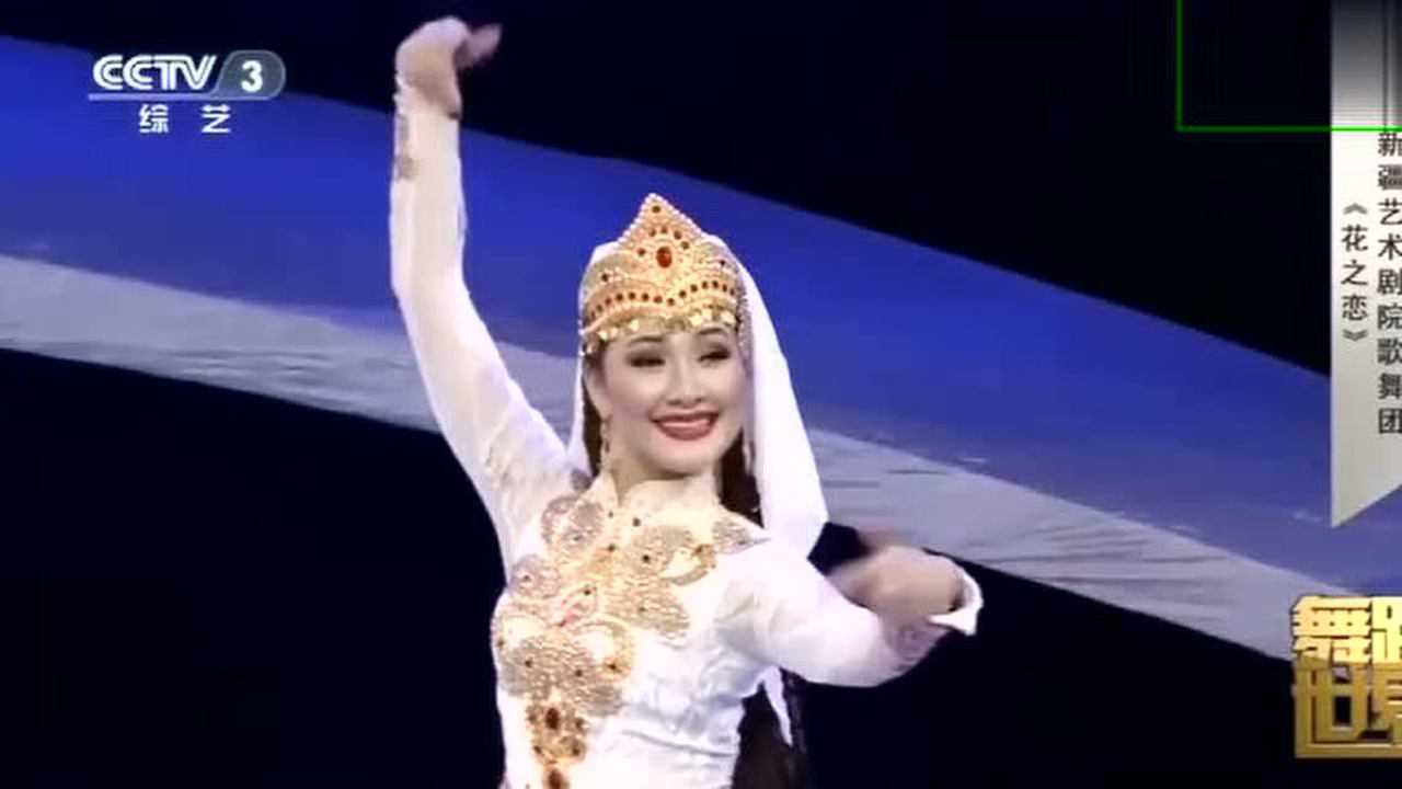 舞蹈世界，新疆艺术剧院歌舞团，超美的维吾尔族舞《花之恋》_高清