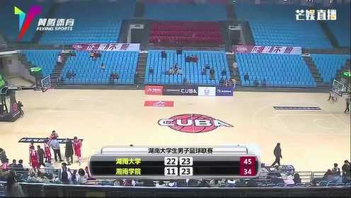 2018年湖南省大学生男子篮球联赛 湖南大学大胜湘南学院