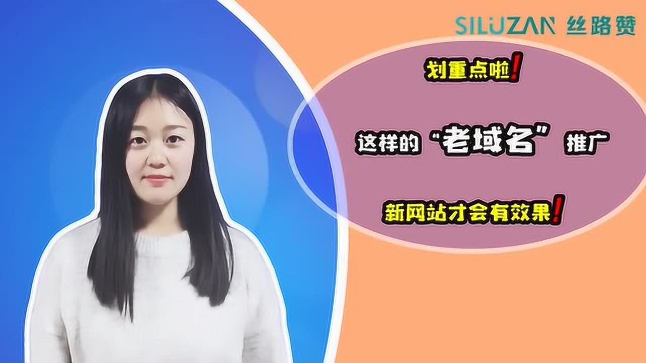 划重点啦!这样的老域名推广新网站才会有效果!腾讯视频