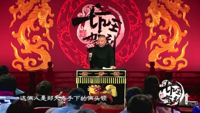 郭德纲称郑天寿手下的两个头领假装吵架,郑天寿请兵丁给劝劝架