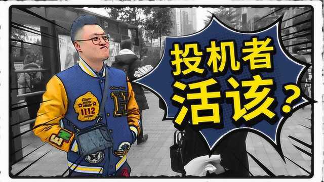 “投机者活该血亏!”路人投资惨败后痛批投机者!