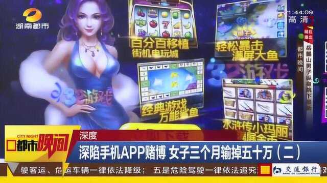 利用手机APP赌博,女子3个月竟输50万,参与者也是受害者的她报案