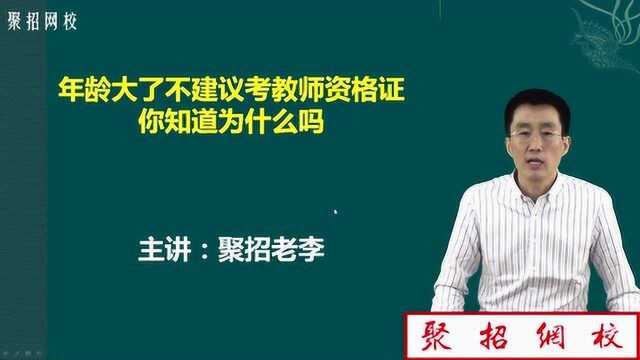 考教师资格证为什么要趁早 30岁以后考更难 原因竟然因为这个