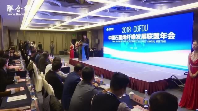 2018中国石墨烯纤维发展联盟年会在济南召开