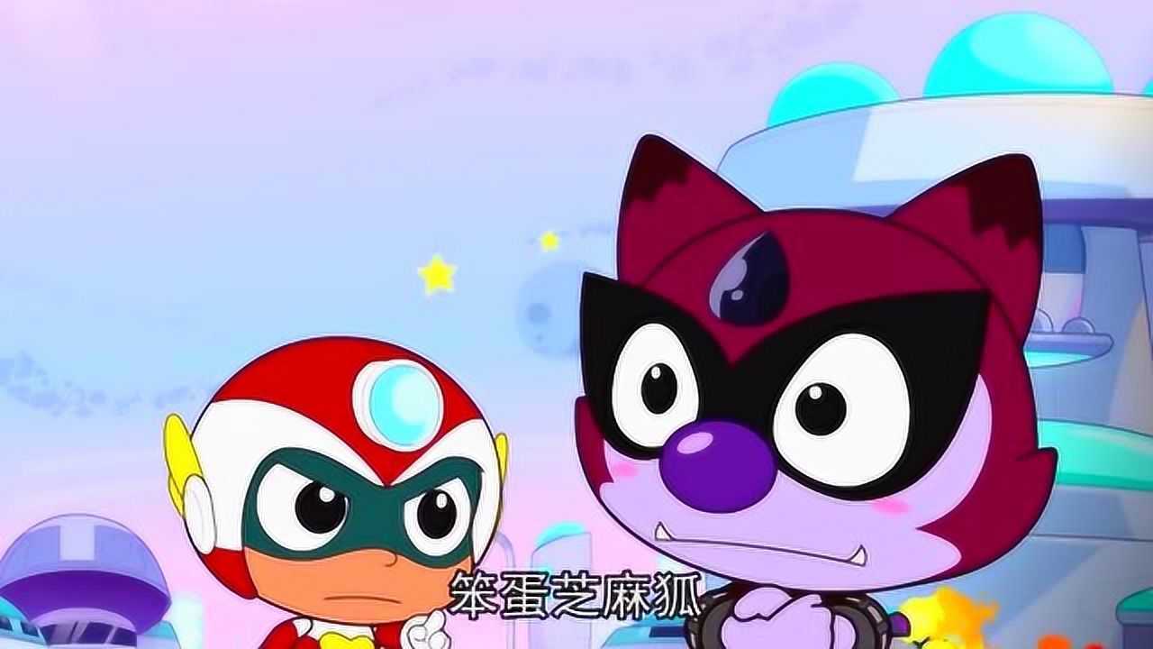 芝麻狐说开心超人说的还差两个字,开心超人:笨蛋芝麻狐!