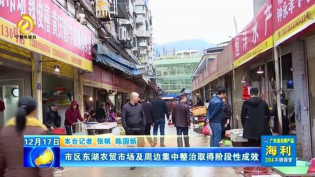 市区东湖农贸市场及周边集中整治取得阶段性成效