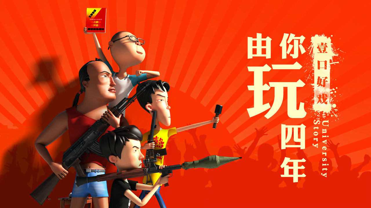由你玩四年 9集