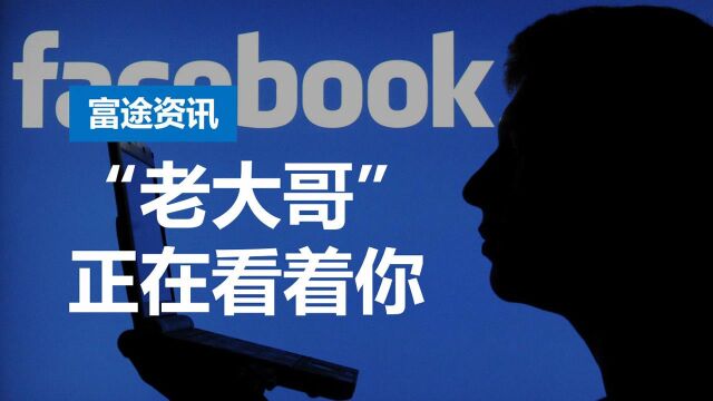 Facebook再爆丑闻!允许微软亚马逊获取用户私信 股价暴跌近40%