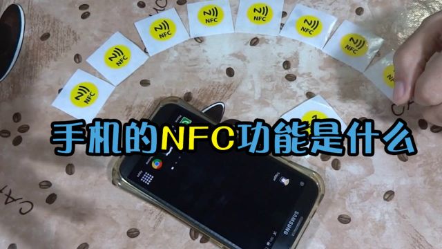 手机上的NFC到底是什么?有多大的功能?