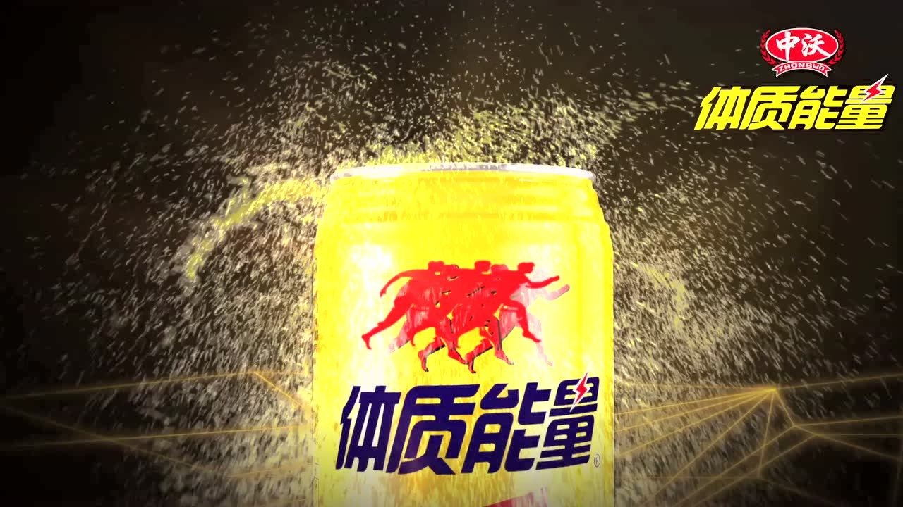 中沃体质能量250ml金罐