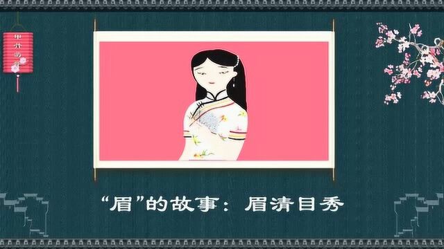 说文解字:眉