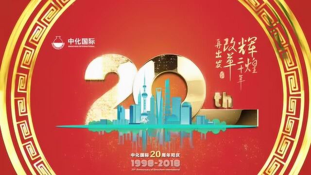 中化国际庆祝建司20周年