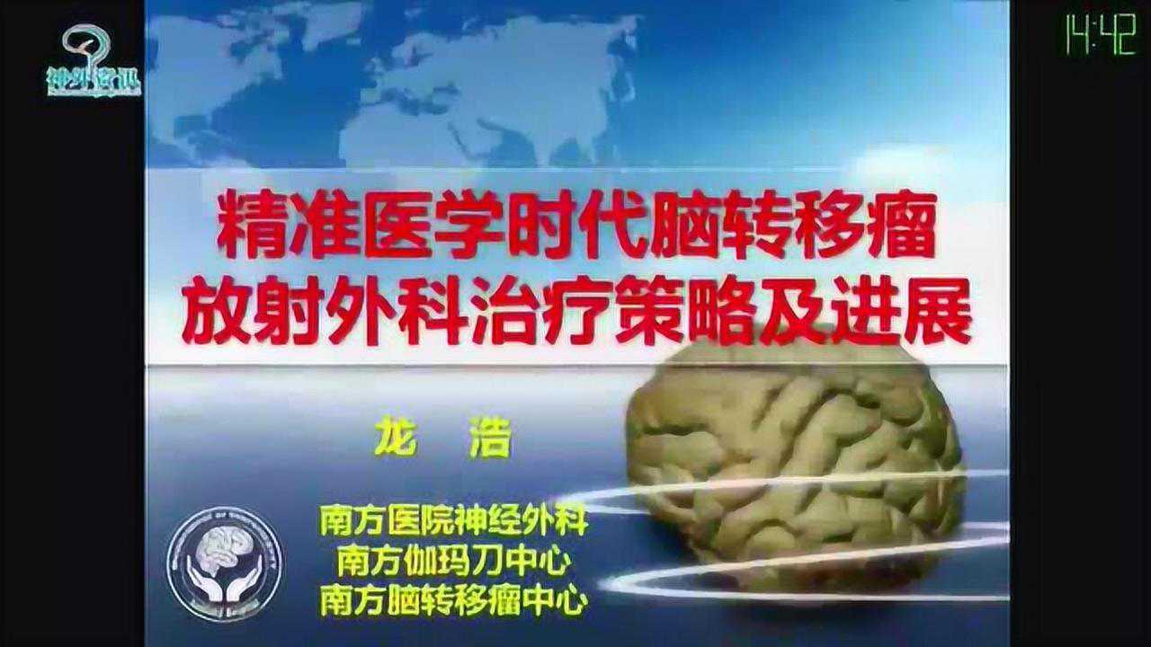 精准医学时代脑转移瘤外科治疗策略及最新进展腾讯视频