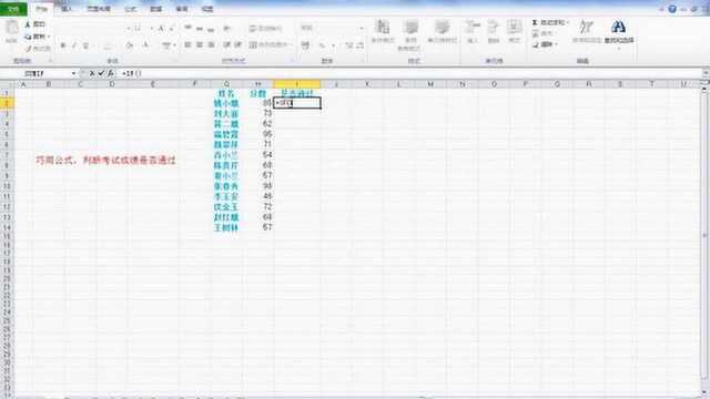 巧用公式,快速判断考试成绩是否通过